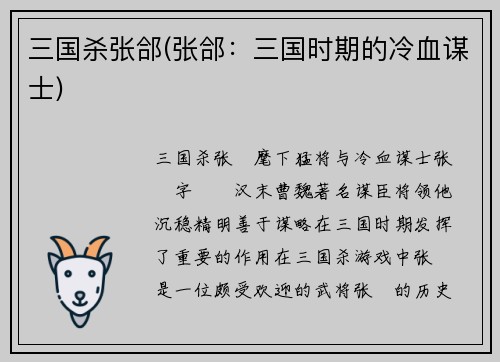 三国杀张郃(张郃：三国时期的冷血谋士)