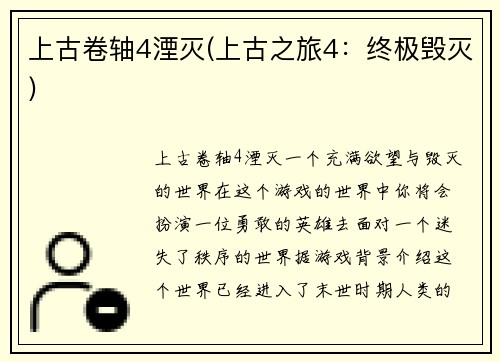 上古卷轴4湮灭(上古之旅4：终极毁灭)