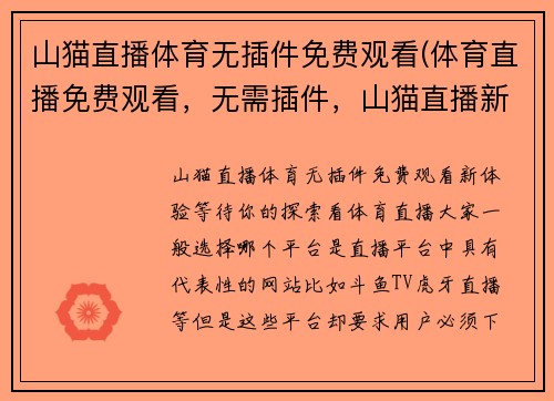 山猫直播体育无插件免费观看(体育直播免费观看，无需插件，山猫直播新上线！)