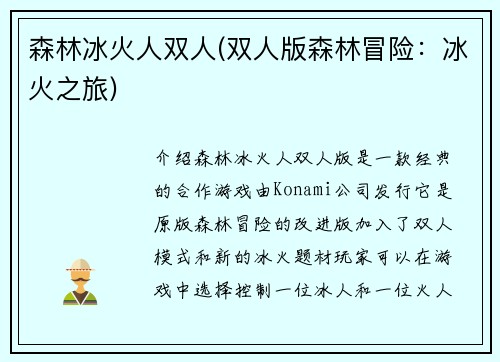 森林冰火人双人(双人版森林冒险：冰火之旅)