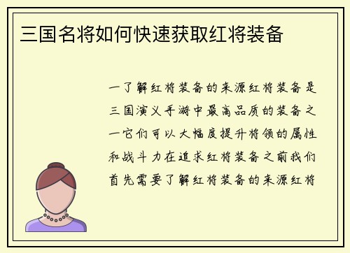 三国名将如何快速获取红将装备