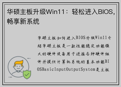 华硕主板升级Win11：轻松进入BIOS，畅享新系统